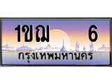 ทะเบียนรถ 6 - 1ขฌ 6 ผลรวมดี 14 - เลขมงคลที่ใช่สำหรับรถคุณ ของพร้อมส่งมอบ