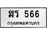 ทะเบียนรถ 566 - เลขมงคล - ฆร 566 ผลรวมดี 24 - เลขที่ใช่สำหรับรถคุณ ของพร้อมส่งมอบ