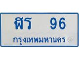 ทะเบียนรถ 96 - ฬร 96 ผลรวมดี 24 - เลขมงคลที่ใช่สำหรับรถคุณ ของพร้อมส่งมอบ