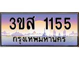 ทะเบียนรถ 1155 - 3ขส 1155 ผลรวมดี 24 - เลขที่ใช่สำหรับรถคุณ ของพร้อมส่งมอบ