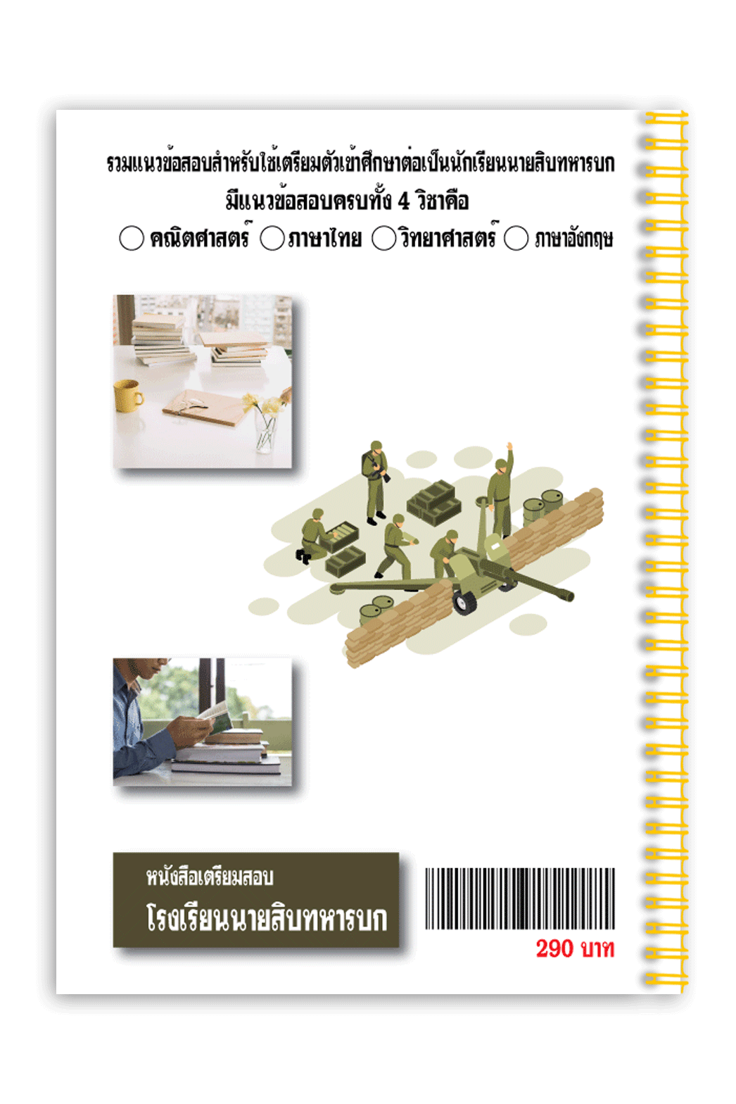 หนังสือเตรียมสอบโรงเรียนนายสิบทหารบก