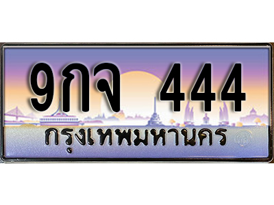 ป้ายทะเบียนรถ 444 เลขทะเบียนประมูล - 9กจ 444 ทะเบียนเลขมงคล จากกรมขนส่ง