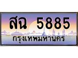 ทะเบียนรถ 5885 - ทะเบียนสวย - สฉ 5885 - เลขที่ใช่สำหรับรถคุณ ของพร้อมส่งมอบ
