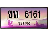 ทะเบียนรถ 6161 - ขท 6161 - เลขที่ใช่สำหรับรถคุณ ของพร้อมส่งมอบ จากกรมขนส่ง