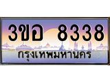 ทะเบียนรถ 8338 - เลขมงคล - 3ขอ 8338 - เลขที่ใช่สำหรับรถคุณ ของพร้อมส่งมอบ