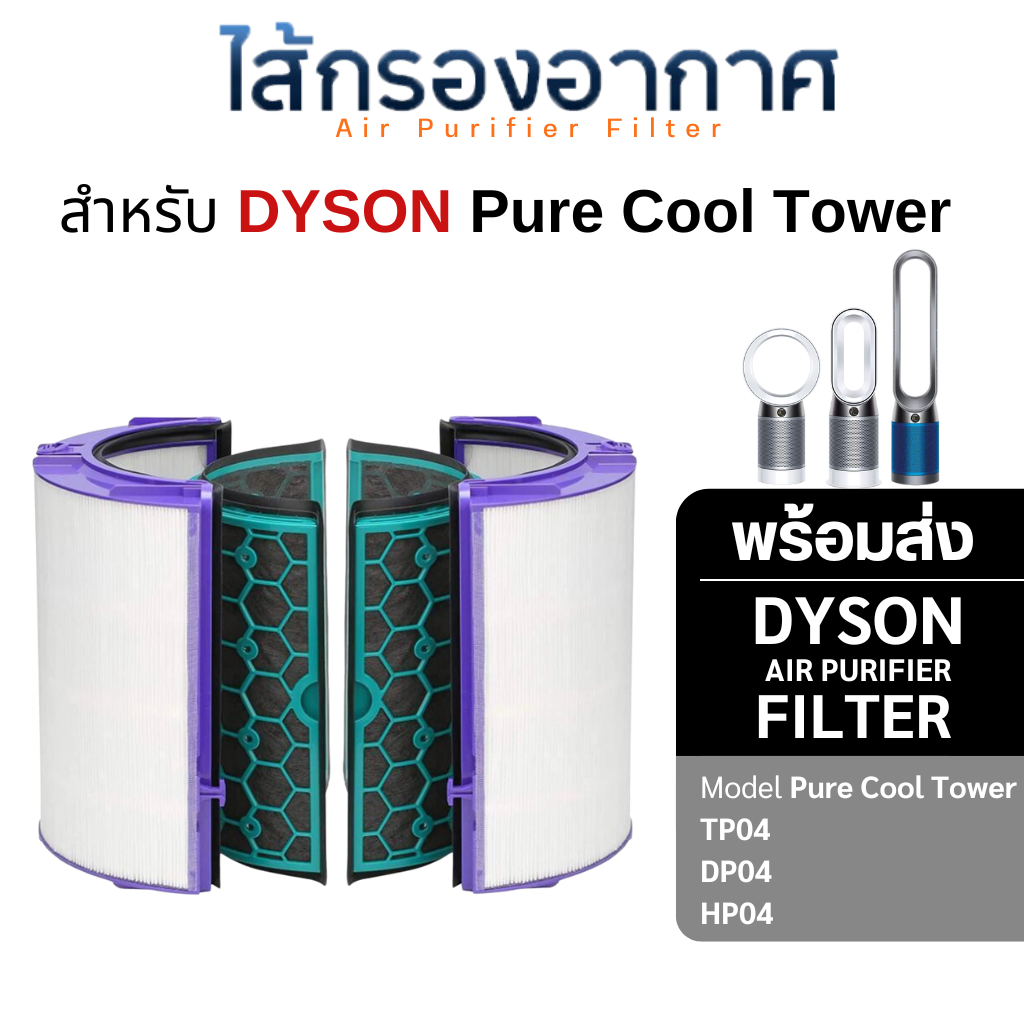 ไส้กรองอากาศ Dyson TP04 / DP04 สำหรับ เครื่องฟอกอากาศ Dyson Pure Cool Tower (ครบชุด กรองฝุ่น+กรองกลิ่น)