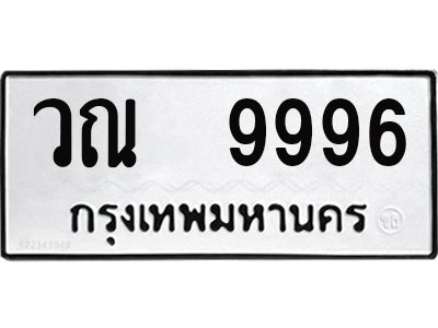 ทะเบียนรถ 9996 - วณ 9996 ผลรวมดี 44 - เลขที่ใช่สำหรับรถคุณ จากกรมขนส่ง
