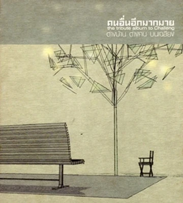เฉลียง - คนอื่นอีกมากมาย ต่างบ้าน ต่างคน บนเฉลียง / 2CD / แผ่นสวย