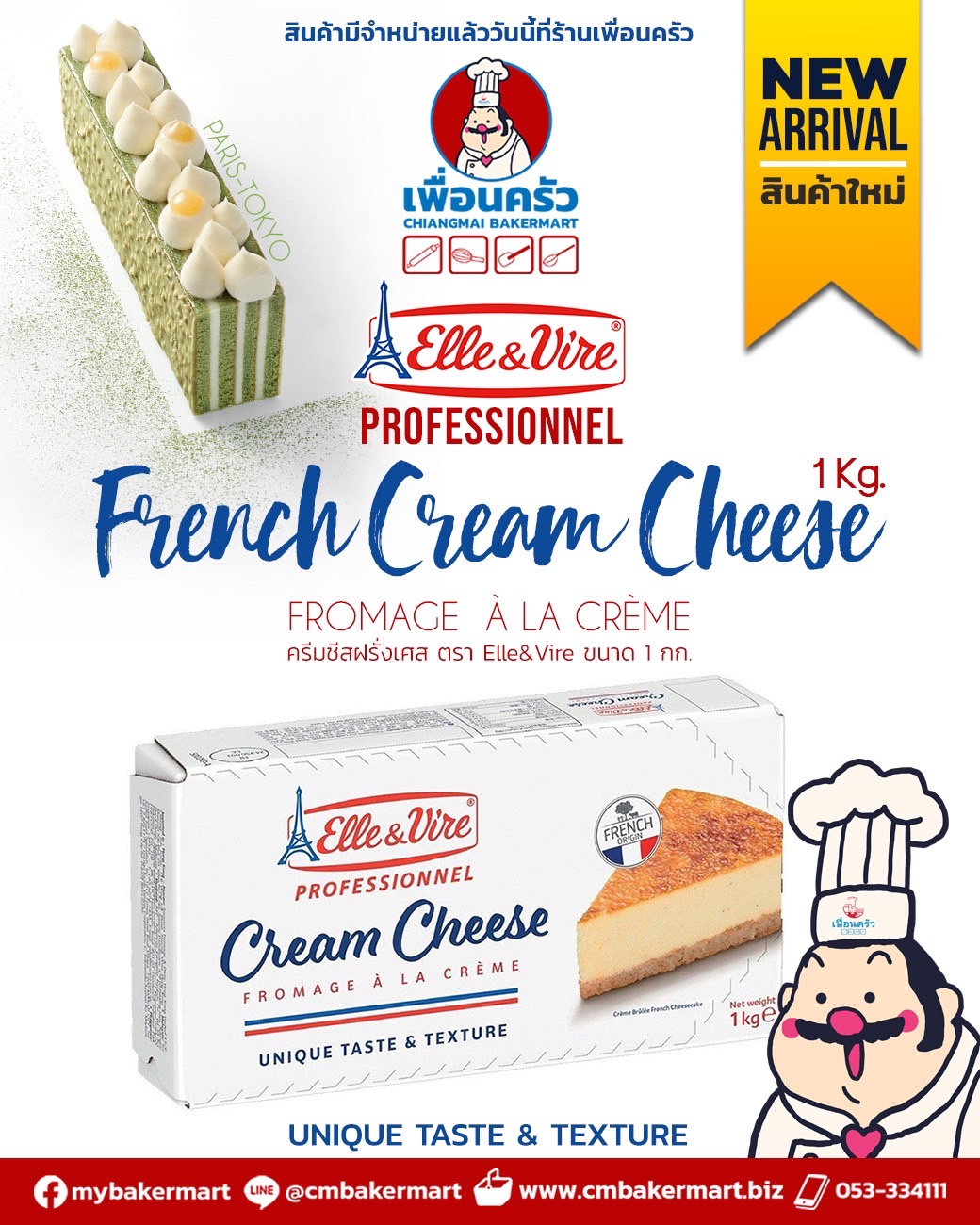 ครีมชีส Elle & Vire Cream Cheese ขนาด 1 KG. .(02-7342)(สินค้าแช่เย็น)