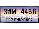 ทะเบียนรถ 4466 - 3ขพ 4466 - เลขที่ใช่สำหรับรถคุณ ของพร้อมส่งมอบ