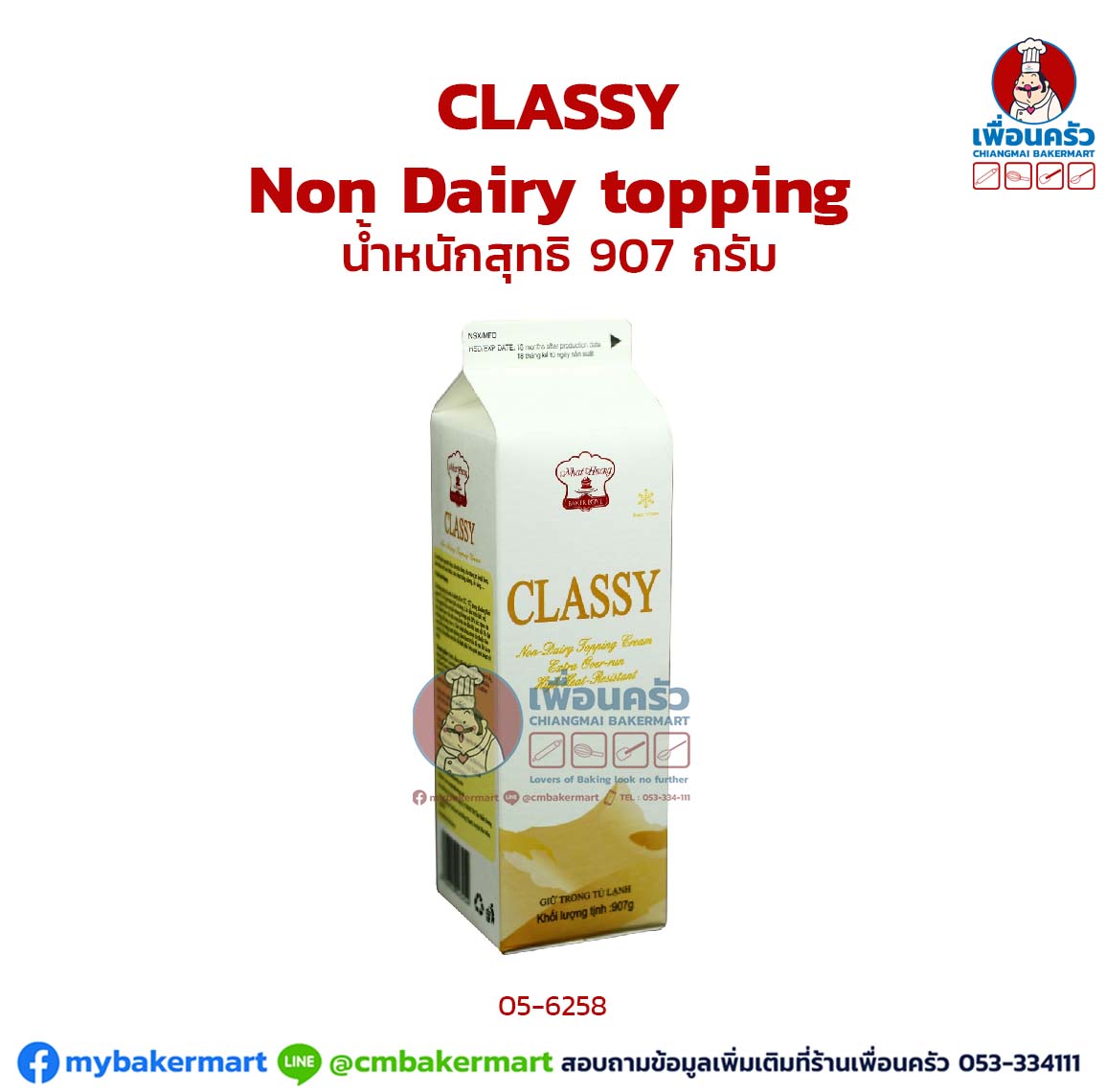 CLASSY Non Dairy topping Cream น้ำหนักสุทธิ 907 กรัม (05-6258)(สินค้าแช่แข็ง)