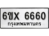 รับจองทะเบียน 6660 – ทะเบียนรถเลข 6660 หมวดใหม่เลขถูกใจจากกรมขนส่ง