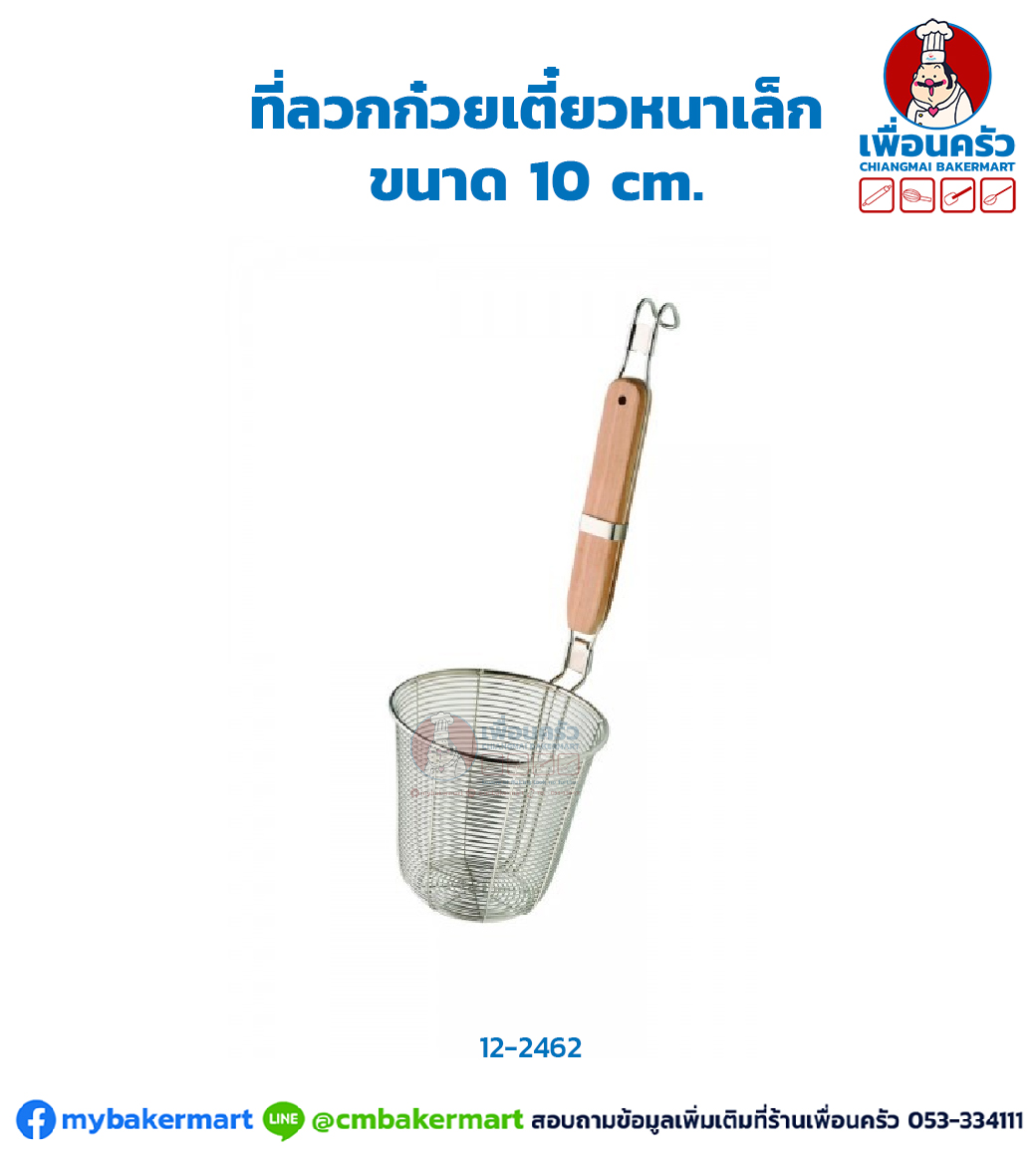 ที่ลวกก๋วยเตี๋ยวหนาเล็ก ขนาด 10 cm. (Noodle Strainer) (NT) (12-2462)