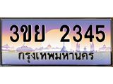 ทะเบียนรถ 2345– 3ขย 2345- เลขเหนือระดับ เลขที่ใช่คู่ควรสำหรับรถคุณ