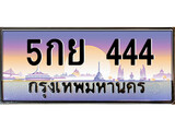 ทะเบียนรถ 5กย 444 - 5กย 444 คู่ควรสำหรับรถคุณ จากกรมขนส่ง