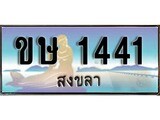 ทะเบียนรถ ขษ 1441 – เลขประมูลสงขลา ทะเบียนสวย ของพร้อมส่งมอบ