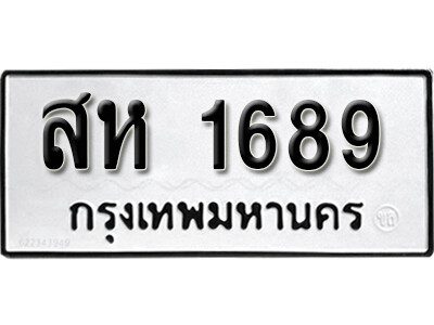 ทะเบียนรถ 1689 ผลรวมดี 36 - สห 1689 ทะเบียนมงคล เลขสวย ให้โชค จากกรมขนส่ง