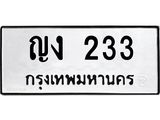 ทะเบียนรถ 233 - ญง 233 ผลรวมดี 14 - เลขที่ใช่สำหรับรถคุณ จากกรมขนส่ง