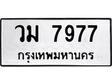 ทะเบียนรถ 7977 - วม 7977 ผลรวมดี 41 - เลขที่ใช่สำหรับรถคุณ จากกรมขนส่ง