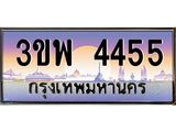 ทะเบียนรถ 4455 - 3ขพ 4455 - เลขสวยสำหรับรถคุณ ของพร้อมส่งมอบ จากกรมขนส่ง