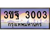 3.ทะเบียนรถ 3003 เลขประมูล ทะเบียนสวย 3ขฐ 3003 จากกรมขนส่ง