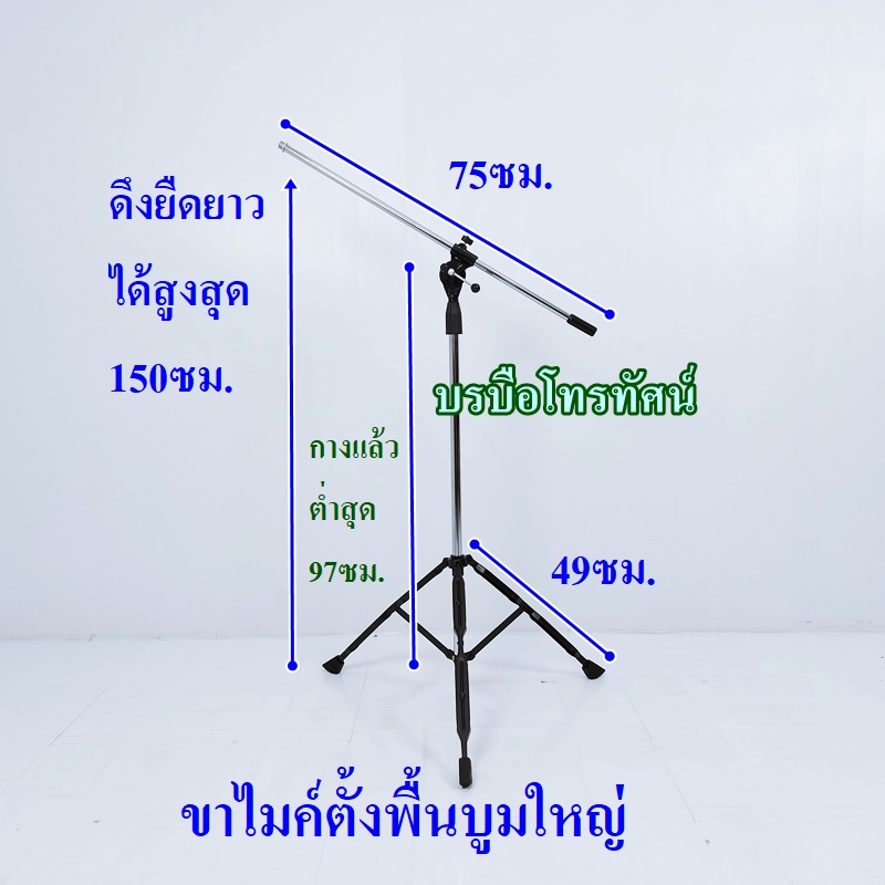 ขาวางไมค์ ขาจับไมค์ ขาตั้งไมค์ตั้งพื้นบูมใหญ่ ขาไมค์ตั้งโต๊ะ พร้อมคอจับไมค์