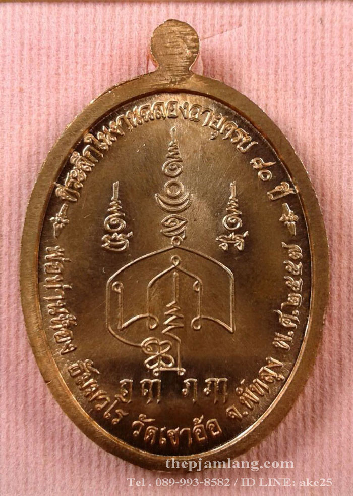 เหรียญปิดตา(13) พ่อท่านห้อง วัดเขาอ้อ พัทลุง รุ่นวัฒนมงคล 80 เนื้อทองแดงผิวไฟ ปี 2557