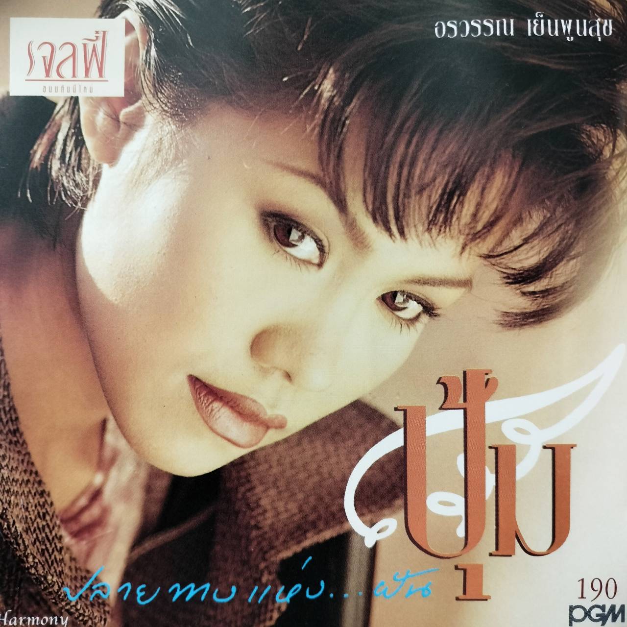 ปุ้ม อรวรรณ เย็นพูนสุข – ปลายทางแห่งฝัน / แผ่นดี