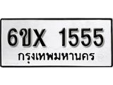 จองทะเบียน 1555 – ทะเบียนรถเลข 1555 หมวดใหม่เลขถูกใจจากกรมขนส่ง
