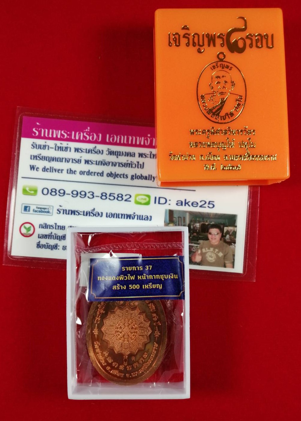 เหรียญเจริญพร 8 รอบ(2) พ่อท่านบุญให้ วัดท่าม่วง นครศรีธรรมราช เนื้อทองแดง ผิวไฟ หน้ากาก ชุบเงิน ปี 2567