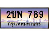 ทะเบียนรถ 789 – 2ขพ 789 เลขที่ใช่คู่ควรสำหรับรถคุณ จากกรมขนส่ง