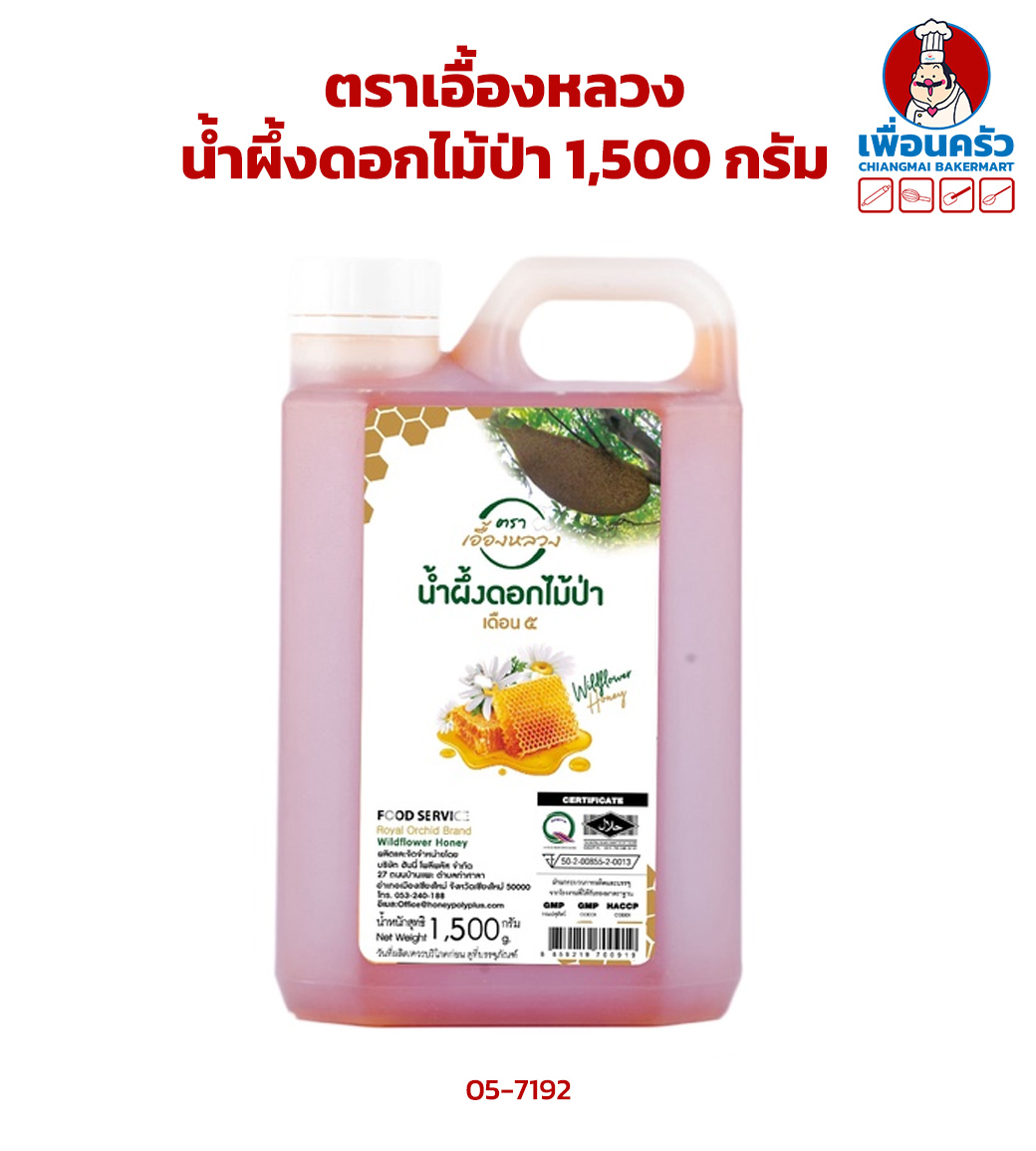 น้ำผึ้งแท้ ดอกไม้ป่า ตราเอื้องหลวง 1,500 กรัม(05-7192)