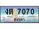 ทะเบียนรถ 7070 - งต 7070 ผลรวมดี 19 - เลขสวยสำหรับรถคุณ ของพร้อมส่งมอบ จากกรมขนส่ง