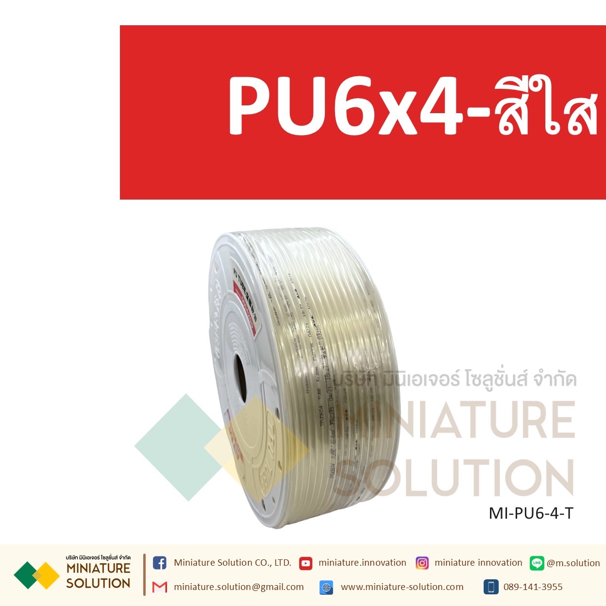 (1 เมตร) สายลมพียู ท่อลม สายพ่นหมอก สายข้อต่อ ท่อน้ำ PU ขนาด 6 (PU6x4 สีดำ/สีฟ้า/สีส้มแดง/สีใส)