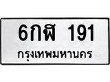 ทะเบียนรถ 191 - 6กฬ 191 ผลรวมดี 23 - เลขที่ใช่สำหรับรถคุณ จากกรมขนส่ง