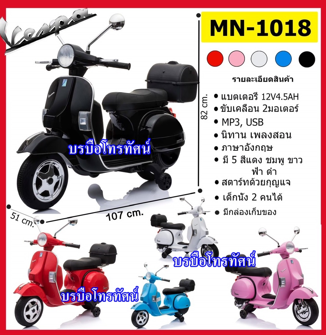 รถแบตเตอรี่เวสป้า-1018 ลิขสิทธิ์แท้จาก #Vespa #รถแบตเตอรี่เด็ก ลดล้างสต็อก