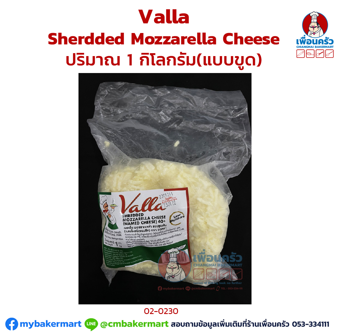 Valla Shredded Mozzarella Cheese 1 kg. (แบบขูด)(02-0230)(สินค้าแช่แข็ง)
