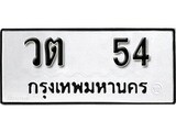 ทะเบียนรถ 54 - วต 54 - เลขสวยสำหรับรถคุณ ของพร้อมส่งมอบ จากกรมขนส่ง