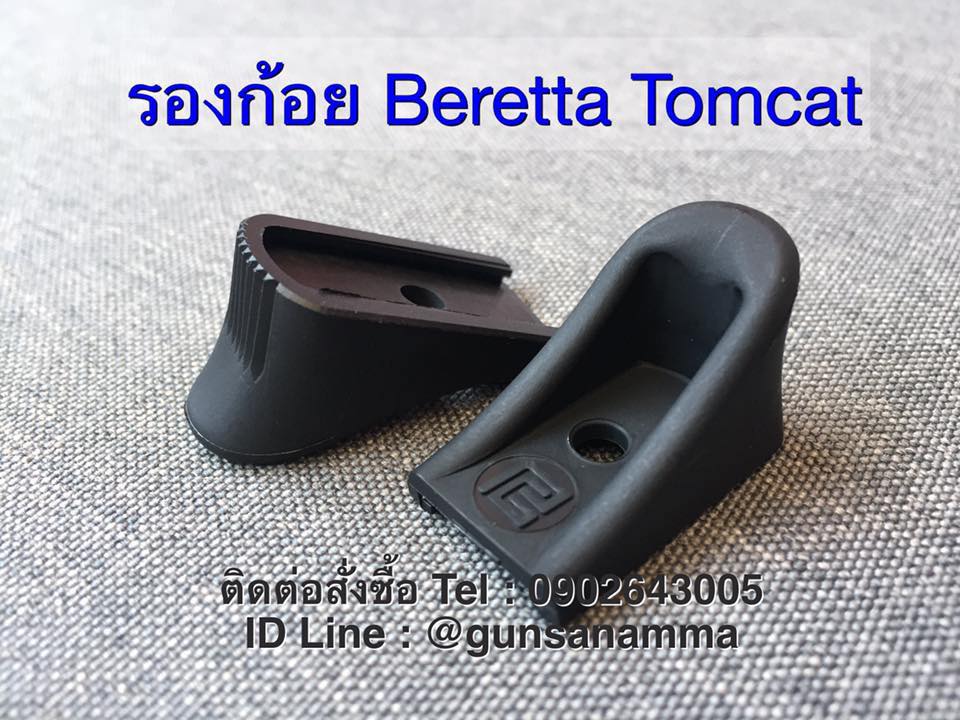 ส้นรองนิ้วก้อยBERETTA TOMCAT