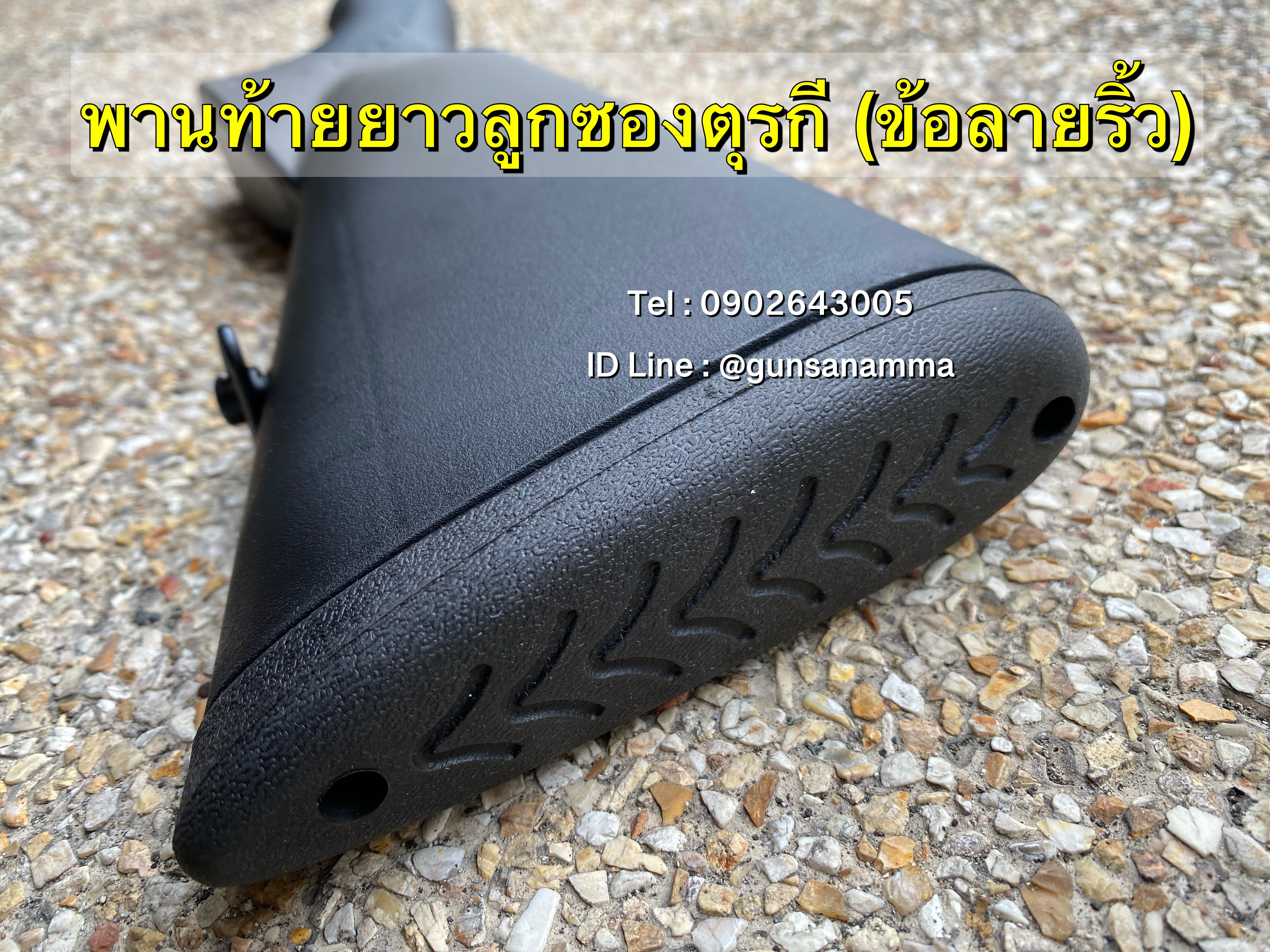 พานท้ายยาวลูกซองตุรกี (ข้อลายริ้ว) ทรงเต็มด้าม