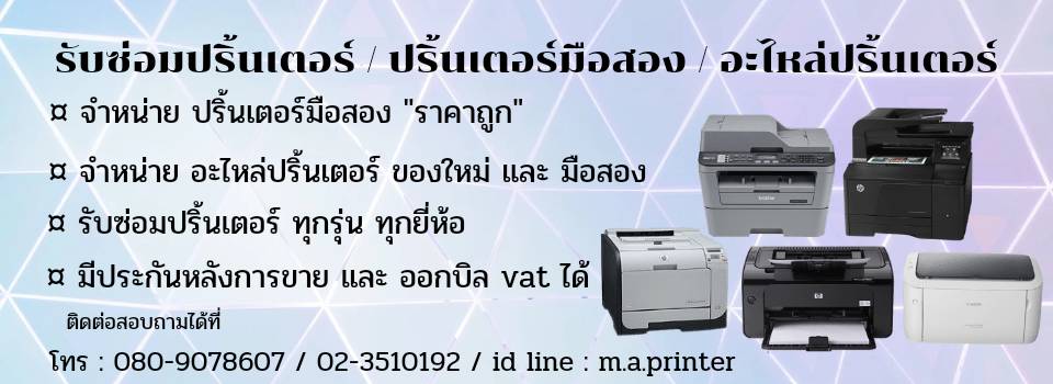 M.A.PRINTER SERVICE รับซ่อมปริ้นเตอร์ ทุกรุ่น ทุกยี้ห้อ และ จำหน่ายปริ้นเตอร์มือสอง ราคาถูก