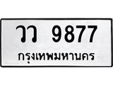 ทะเบียนรถ 9877 - วว 9877 - เลขที่ใช่สำหรับรถคุณ ของพร้อมส่งมอบ จากกรมขนส่ง
