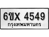 รับจองทะเบียน 4549 – ทะเบียนรถเลข 4549 หมวดใหม่เลขถูกใจจากกรมขนส่ง