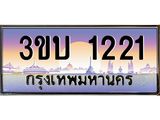 ทะเบียนรถ 1221 - 3ขบ 1221 - เลขที่ใช่สำหรับรถคุณ ของพร้อมส่งมอบ