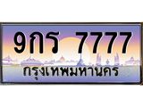 ทะเบียนรถ 7777 - 9กร 7777 - เลขมงคลที่ใช่สำหรับรถคุณ ของพร้อมส่งมอบ