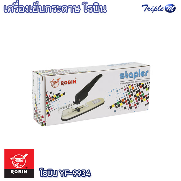 เครื่องเย็บกระดาษ โรบิน YF-9934 Robin