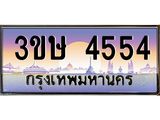 ทะเบียนรถ 4554 - ทะเบียนสวย - 3ขษ 4554 - เลขมงคลที่ใช่สำหรับรถคุณ ของพร้อมส่งมอบ