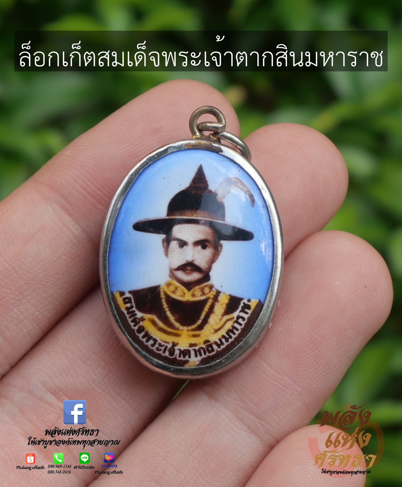 จี้พระเจ้าตากสิน ล็อกเก็ตพระเจ้าตากสินมหาราช เลี่ยมสเตนเลส ด้านหลังสลักยันต์ พร้อมบูชา