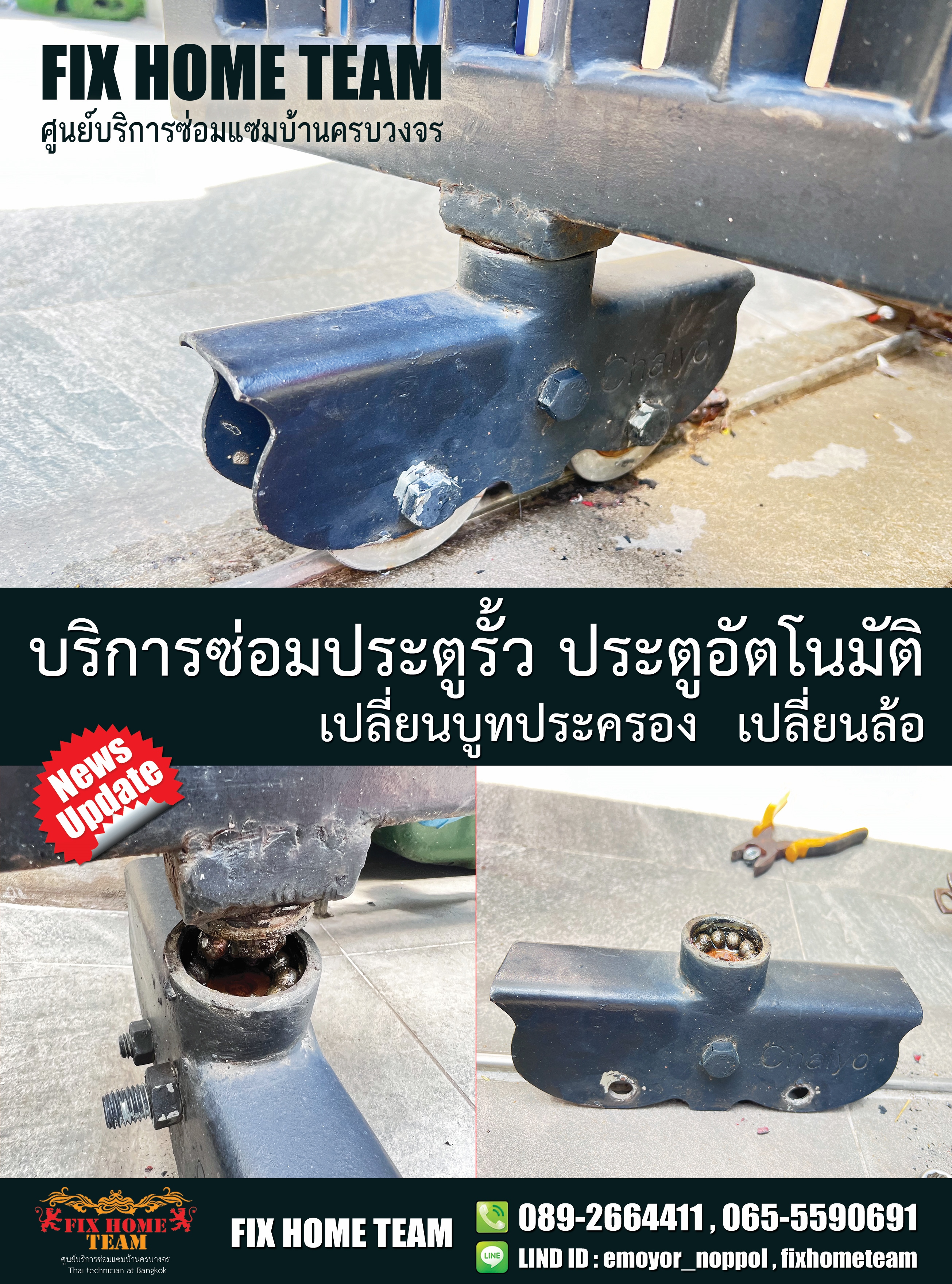 ซ่อมล้อประตูรั้ว อนุสาวรีย์