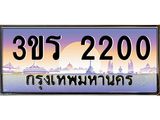 ทะเบียนรถ 2200 - 3ขร 2200 - เลขสวยสำหรับรถคุณ ของพร้อมส่งมอบ จากกรมขนส่ง